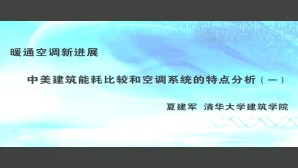 暖通空调新进展视频教程 夏建军 4讲 清华大学