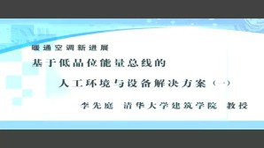 暖通空调新进展视频教程 李先庭 4讲 清华大学