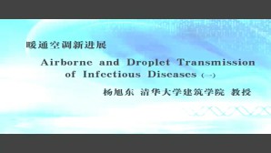暖通空调新进展视频教程 杨旭东 4讲 清华大学