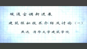 暖通空调新进展视频教程 燕达 4讲 清华大学