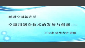暖通空调新进展视频教程 王宝龙 4讲 清华大学