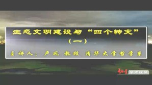 生态文明建设与四个转变视频教程 卢风 4讲 清华大学