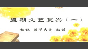 盛期文艺复兴视频教程 张敢 4讲 清华大学