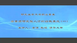研究生学术与职业素养视频教程 金涌 4讲 清华大学