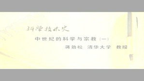 科学技术史-中世纪的科学与宗教视频教程 蒋劲松 4讲 清华大学