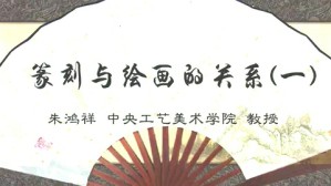 篆刻与绘画的关系视频教程 朱鸿祥 4讲 清华大学