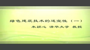 绿色建筑技术的适宜性视频教程 朱颖心 4讲 清华大学