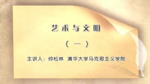 艺术与文明视频教程 帅松林 4讲 清华大学
