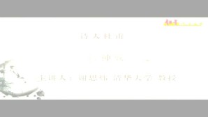 诗人杜甫视频教程 谢思炜 4讲 清华大学