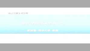 语言学的交叉学科视频教程 黄国营 4讲 清华大学
