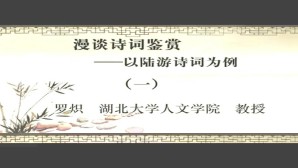 漫谈诗词鉴赏-以陆游诗词为例视频教程 罗炽 4讲 湖北大学