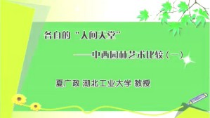 各自的“人间天堂”中西园林艺术比较视频教程 夏广政 4讲 湖北工业大学