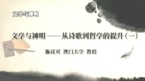 文学与神明视频教程 施议对 4讲 澳门大学