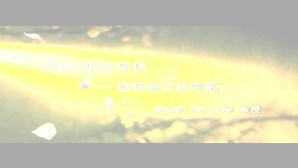 新宋四家词说-诗词曲文体专题视频教程 施议对 4讲 澳门大学