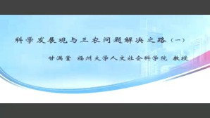 科学发展观与三农问题解决之路视频教程 甘满堂 4讲 福州大学