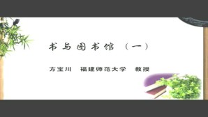 书与图书馆视频教程 方宝川 4讲 福建师范大学