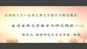 台湾的大学-古典文学研究的现状视频教程 陈庆元 4讲 福建师范大学