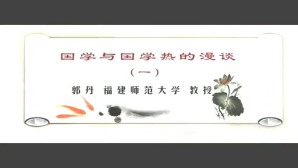 国学与国学热的漫谈视频教程 郭丹 4讲 福建师范大学