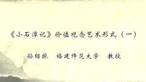 小石潭记价值观念艺术形式视频教程 孙绍振 4讲 福建师范大学