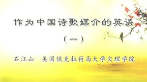 作为中国诗歌媒介的英语视频教程 石江山 4讲 美国俄克拉荷马大学文理学院