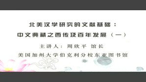 北美汉学研究的文献基础 中文典藏之西传及百年发展视频教程 周欣平 4讲 美国加州大学