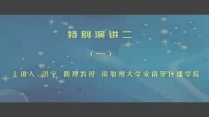 特别演讲视频教程 洪宇 4讲 美国南加州大学