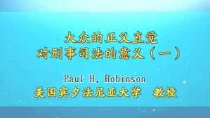 大众的正义直觉对刑事司法的意义视频教程 Paul 4讲 美国宾夕法尼亚大学