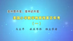 变中思不变 变中识不变-美国小学数学教育改革百年考视频教程 马立平 4讲 美国斯坦福中文学校