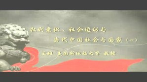权利意识 社会运动与当代中国社会与国家视频教程 王斑 4讲 美国斯坦福大学