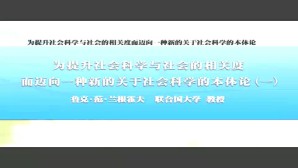 为提升社会科学与社会的相关度而迈向一种新的关于社会科学的本体论视频教程 Luk 4讲 联合国大学