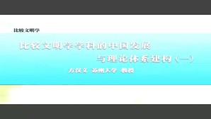 比较文明学视频教程 方汉文 4讲 苏州大学