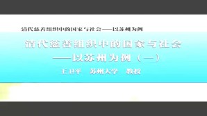 清代慈善组织中的国家与社会-以苏州为例视频教程 王卫平 4讲 苏州大学