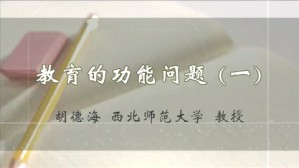 教育的功能问题视频教程 胡德海 4讲 西北师范大学
