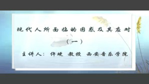 现代人所面临的困惑及其应对视频教程 仵埂 4讲 西安音乐学院