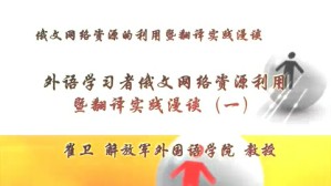 俄文网络资源的利用暨翻译实践漫谈视频教程 崔卫 4讲 解放军外国语学院