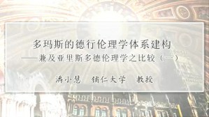 多玛斯的德行伦理学体系建构-兼及亚里斯多德伦理学之比较视频教程 潘小慧 4讲 辅仁大学