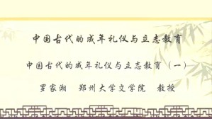 中国古代的成年礼仪与立志教育视频教程 罗家湘 4讲 郑州大学