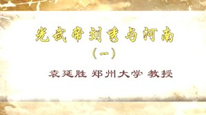 光武帝刘秀与河南视频教程 袁延胜 4讲 郑州大学