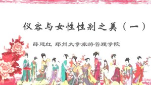 女性与仪容礼仪之美视频教程 薛建红 4讲 郑州大学