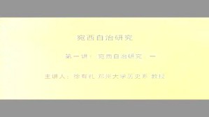 宛西自治研究视频教程 徐有礼 4讲 郑州大学