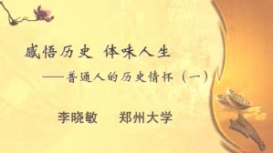 感悟历史体味人生-普通人的历史情怀视频教程 李晓敏 4讲 郑州大学