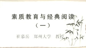 素质教育与经典阅读视频教程 崔慕岳 4讲 郑州大学
