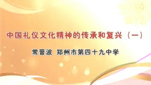 中国礼仪文化精神的传承和复兴视频教程 常晋波 4讲 郑州市第四十九中学