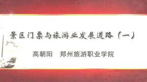景区门票与旅游业发展道路视频教程 高朝阳 4讲 郑州旅游职业学院