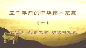 五千年前的中华第一家庭视频教程 刘吉山 4讲 长春大学