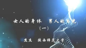 女人的身体 男人的目光视频教程 焦杰 4讲 陕西师范大学