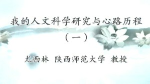 我的人文科学研究与心路历程视频教程 尤西林 4讲 陕西师范大学