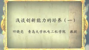 浅谈创新能力的培养视频教程 田晓亮 4讲 青岛大学