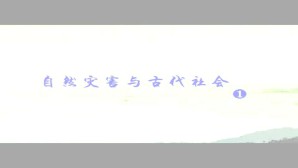 自然灾害与古代社会视频教程 阎守诚 4讲 首都师范大学