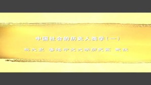 中国社会的历史人类学视频教程 科大卫 4讲 香港中文大学